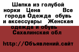 Шапка из голубой норки › Цена ­ 3 500 - Все города Одежда, обувь и аксессуары » Женская одежда и обувь   . Сахалинская обл.